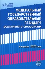 Федеральный государственный образовательный стандарт дошкольного образования (2023)