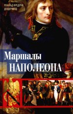 Маршалы Наполеона: Исторические портреты