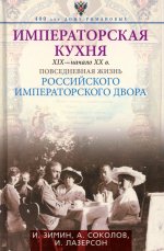 Императорская кухня XIX - начало XX в. Повседневная жизнь Российского императорского двора