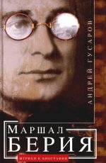 Маршал Берия. Штрихи к биографии