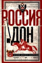 Россия и Дон. История донского казачества 1549—1917. Исследование по истории государственного и адми