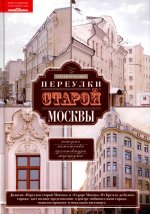 Переулки старой Москвы