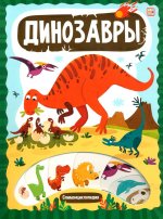 Слимэнциклопедия. Динозавры