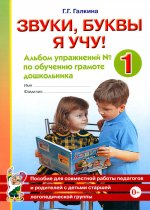 Звуки, буквы я учу! Альбом упражнений №1 по обучению грамоте дошкольника старшей логопедической группы. А4