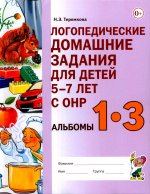 Логопедические домашние задания для детей 5-7 лет с ОНР. Альбом 1-3