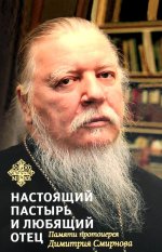 Настоящий пастырь и любящий отец:Памяти протоиерея Димитрия Смирнова