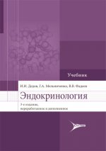 Эндокринология: Учебник. 3-е изд., перераб.и доп