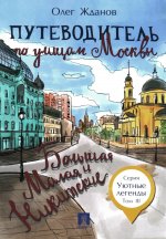 Путеводитель по улицам Москвы. Т.3. Большая и Малая Никитские