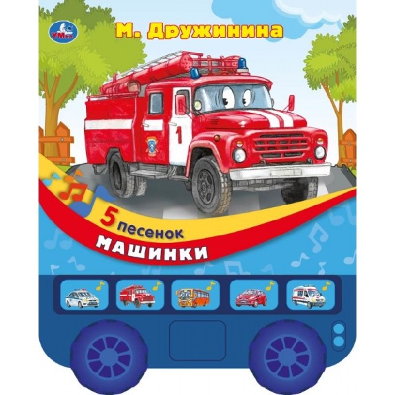 Машинки 5 кнопок и неподвижные колеса