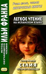 Легкое чтение на испан.языке. Елена Фортун. Селия