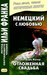 Немец.с любовью Хедвиг Курц-Малер. Отложен.свадьба
