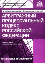 Арбитражный процессуальный кодекс РФ (15 изд.)