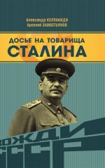 Досье на товарища Сталина