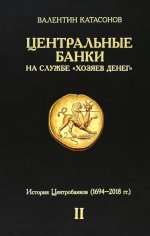 Центральные банки на службе «хозяев денег» Том II