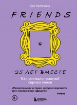 Комплект из 3-х предметов: Книга Друзья. 25 лет вместе + Набор значков. Friends + Закладка с резинкой. (ИК)