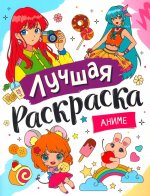 Лучшая раскраска! Аниме