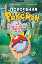 Набор из 2-ух книг: Power Up! Как Япония вдохнула в игровую индустрию + Поколения Pokemon. Как создавалась игровая сага (ИК)