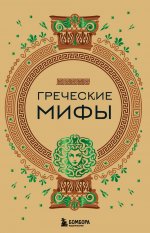 Комплект из 3-х книг. Греческие мифы + Славянские мифы + Скандинавские мифы