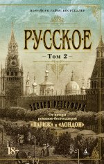 Русское (в 2-х томах) (комплект)