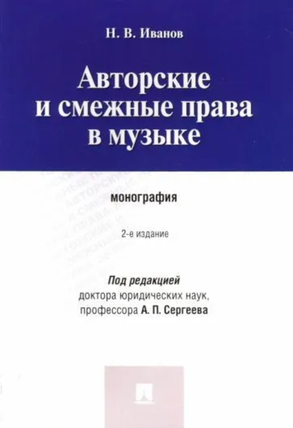 Авторские и смежные права в музыке. Монография