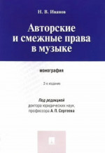 Авторские и смежные права в музыке. Монография