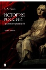 История России.Традиция государственности.Уч.пос