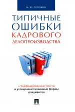 Типичные ошибки кадрового делопроизводства