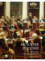 История России.Правовые традиции.Уч.пос