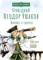 Святой праведный Феодор Ушаков. Научись у святого