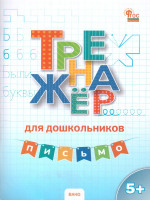Тренажер для дошкольников: Письмо 5-7 лет. ФГОС ДО