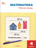 Математика 4 класс. Рабочая тетрадь. К УМК Моро. Новый ФГОС