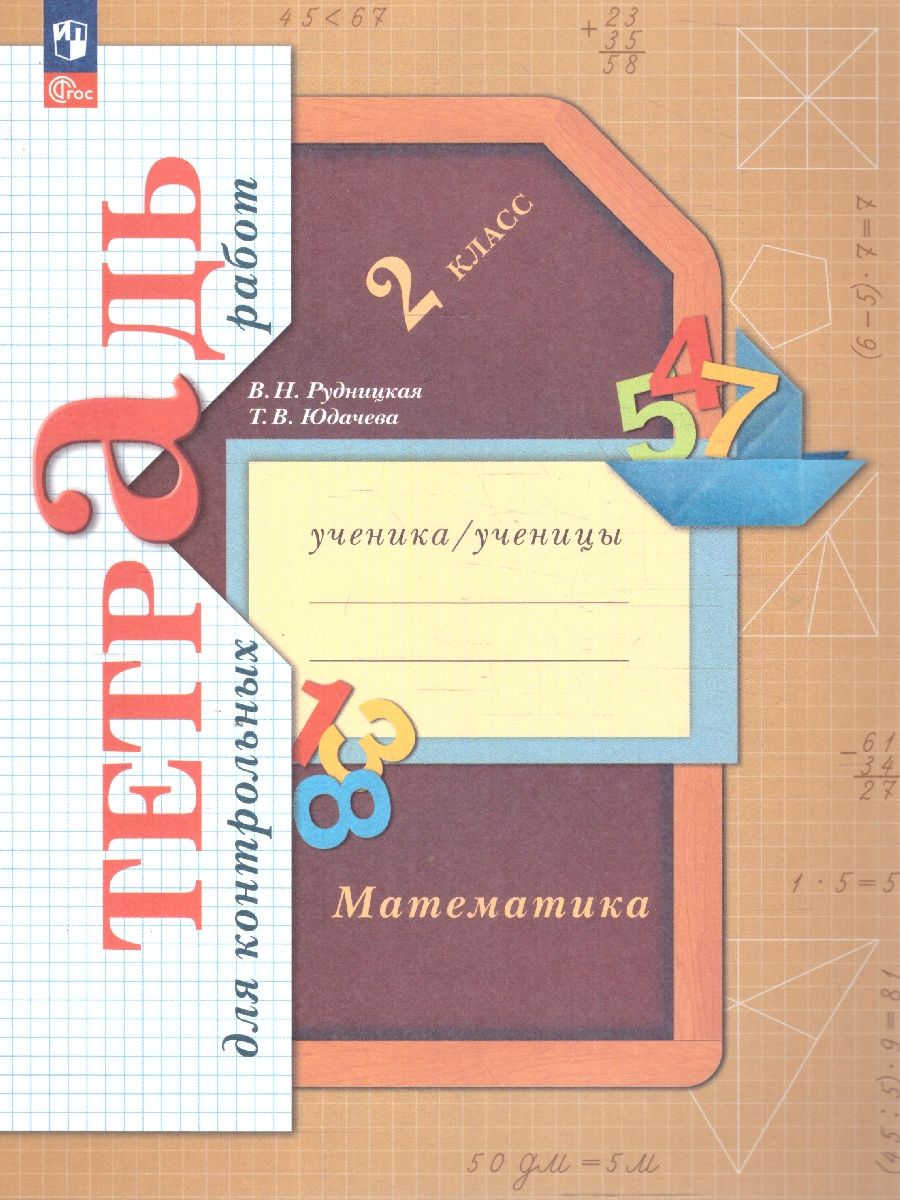 Математика 2 класс. Тетрадь для контрольных работ