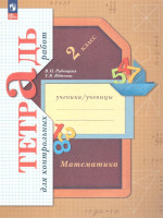 Математика 2 класс. Тетрадь для контрольных работ