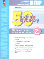 50 шагов к успеху. Математика. 2 класс. Готовимся к Всероссийским проверочным работам