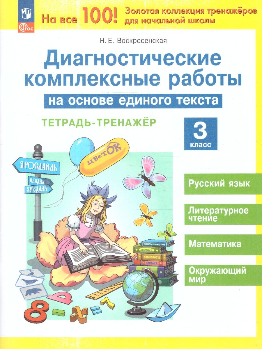 Диагностические комплексные работы на основе единого текста 3 класс. Тетрадь-тренажер. ФГОС