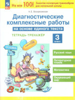 Диагностические комплексные работы на основе единого текста 3 класс. Тетрадь-тренажер. ФГОС