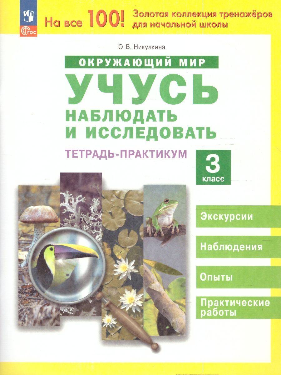 Окружающий мир 3 класс. Учусь наблюдать и исследовать. Тетрадь