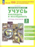 Окружающий мир 3 класс. Учусь наблюдать и исследовать. Тетрадь