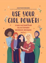 Use your Girl Power!учим англ.по ист вел женщин ч2