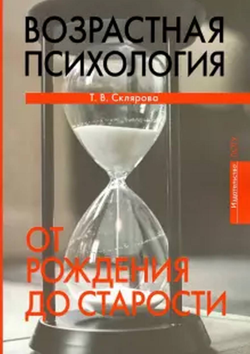Возрастная психология: От рождения до старости