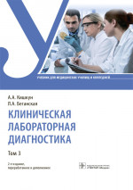 Клиническая лабораторная диагностика. Том 3. Учеб