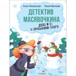 Детектив Масявочкина. Дело№1: О пропавшем снеге