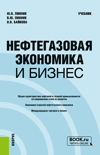 Нефтегазовая экономика и бизнес: Учебник
