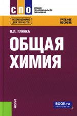 Общая химия: Учебное пособие