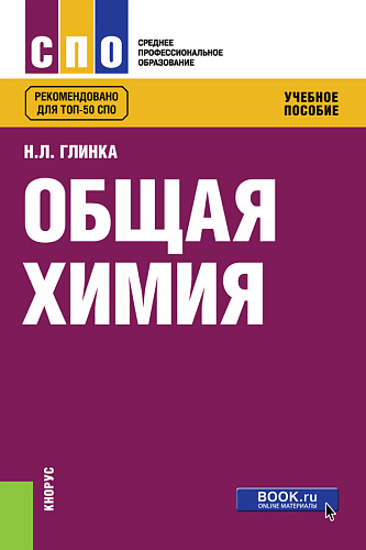 Общая химия: Учебное пособие