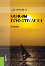 Основы психотерапии: Учебник