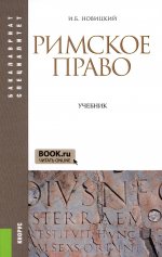 Римское право: Учебник. 4-е изд., стер
