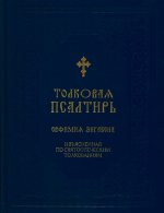 Толковая Псалтирь Евфимия Зигабена