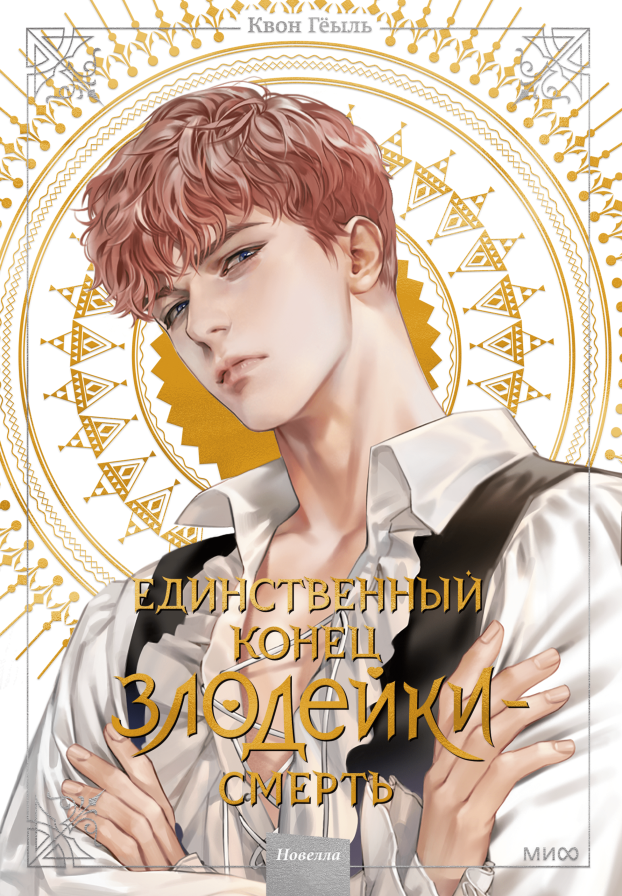 Новелла «Единственный конец злодейки - смерть». Том 2