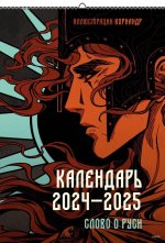 Слово о Руси. Календарь 2024–2025 с иллюстрациями Кориандр